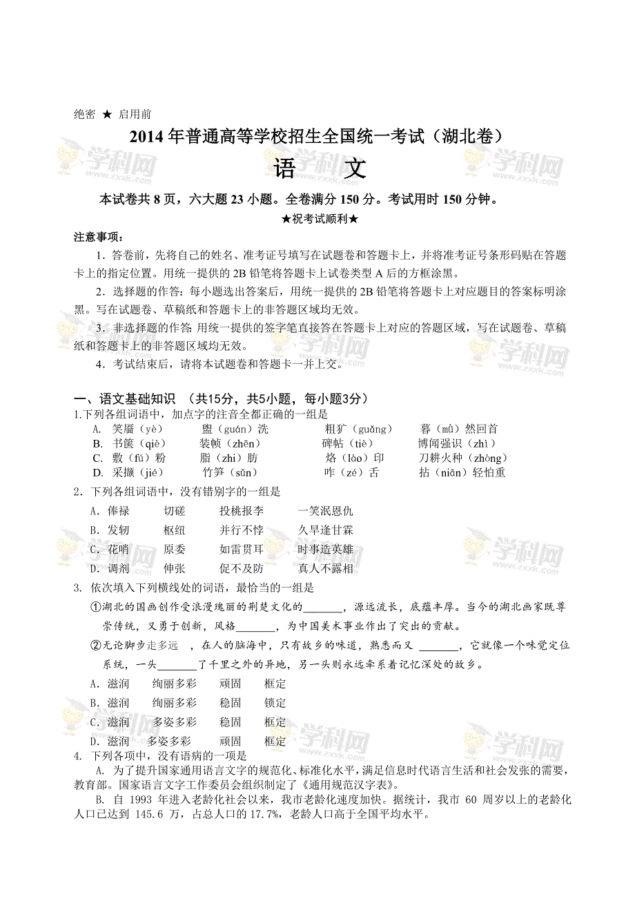 【精品】湖北省高考语文卷含答案_第1页