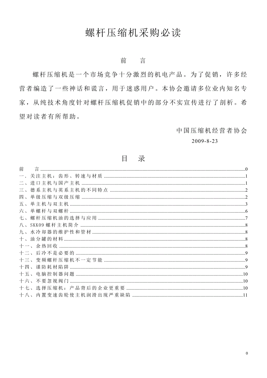 压缩机销售采购必读销售压缩机必须了解的知识_第1页