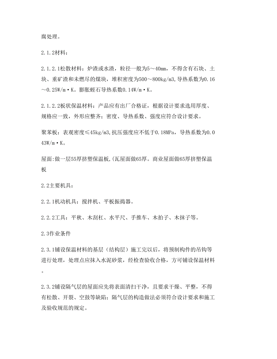 挤塑板屋面保温安全技术交底精_第2页