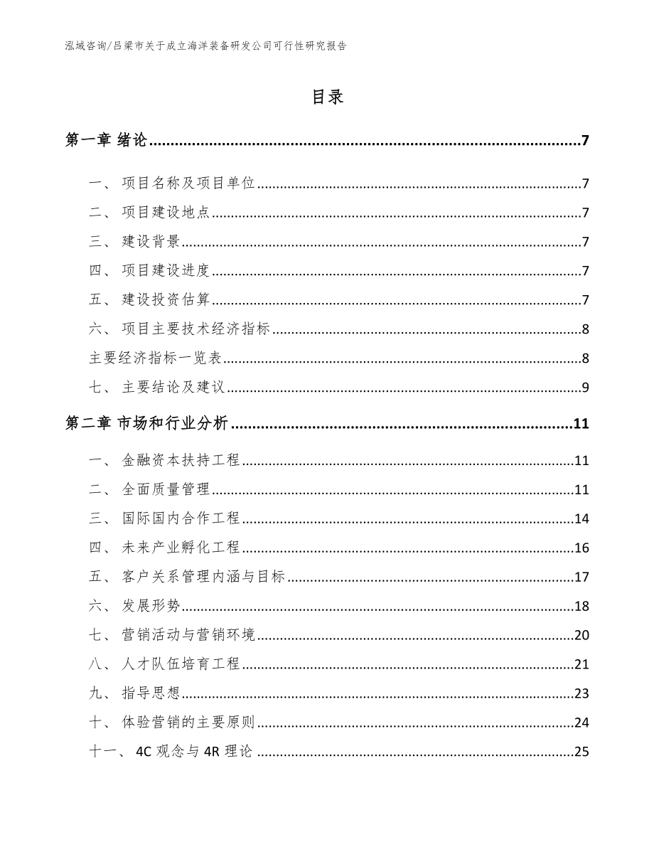 吕梁市关于成立海洋装备研发公司可行性研究报告（范文参考）_第3页