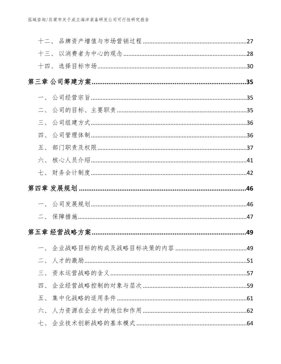 吕梁市关于成立海洋装备研发公司可行性研究报告（范文参考）_第4页