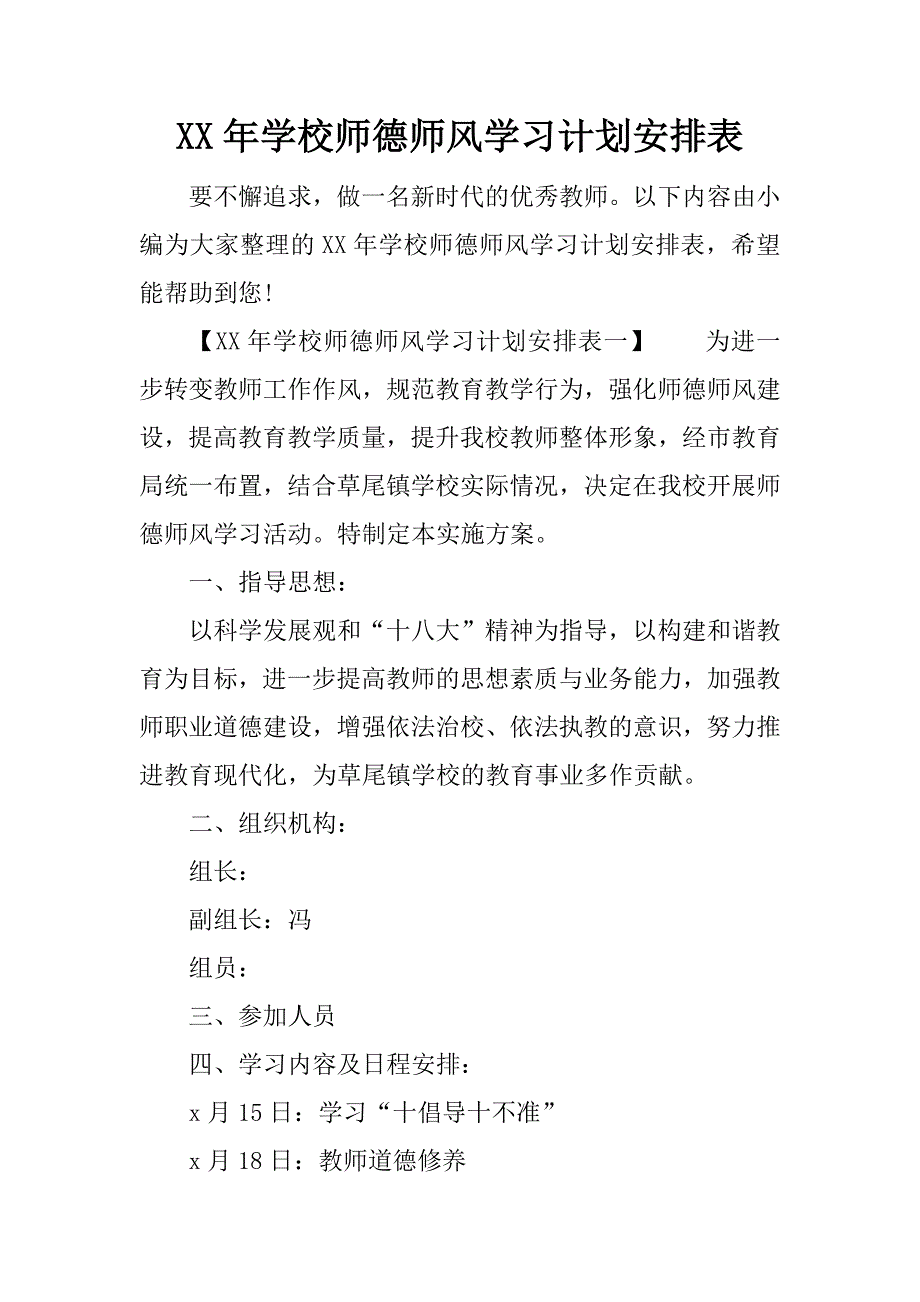 XX年学校师德师风学习计划安排表.docx_第1页