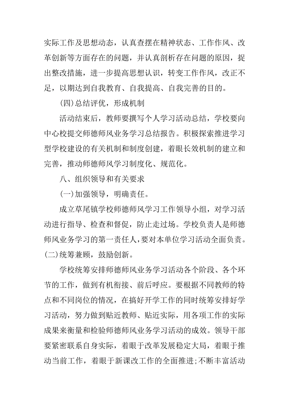 XX年学校师德师风学习计划安排表.docx_第4页