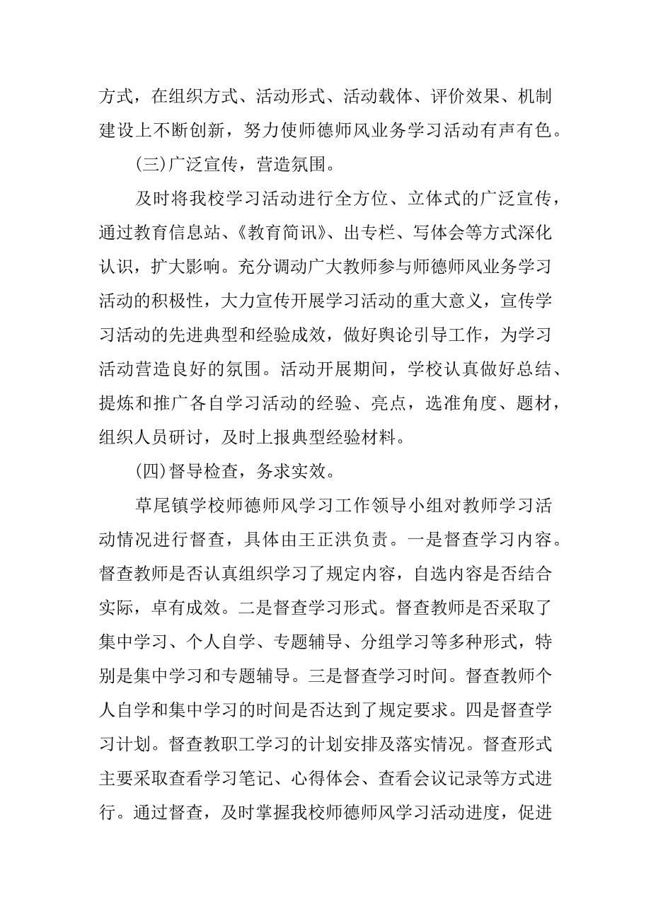 XX年学校师德师风学习计划安排表.docx_第5页