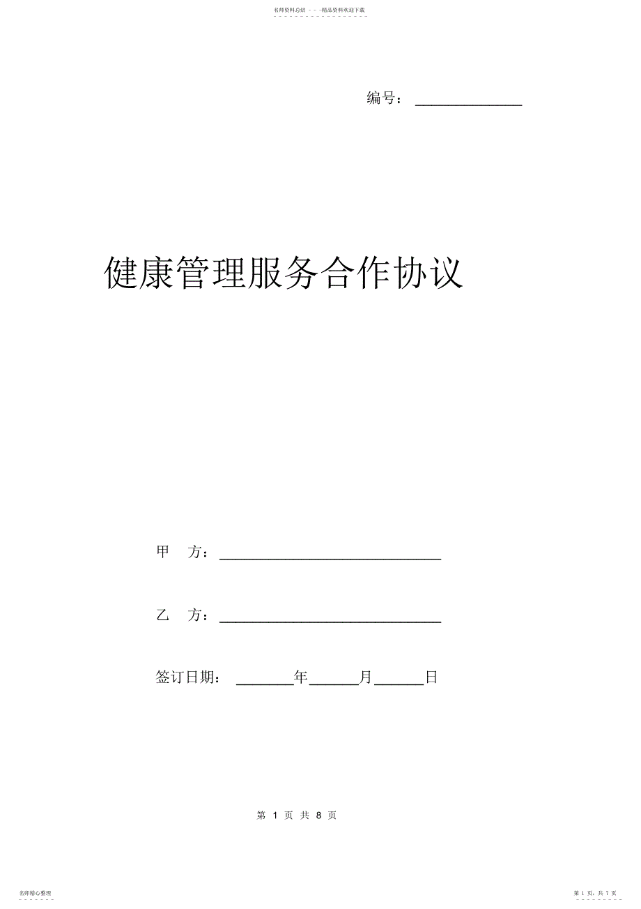 2022年2022年健康管理服务合作协议模板 2_第1页