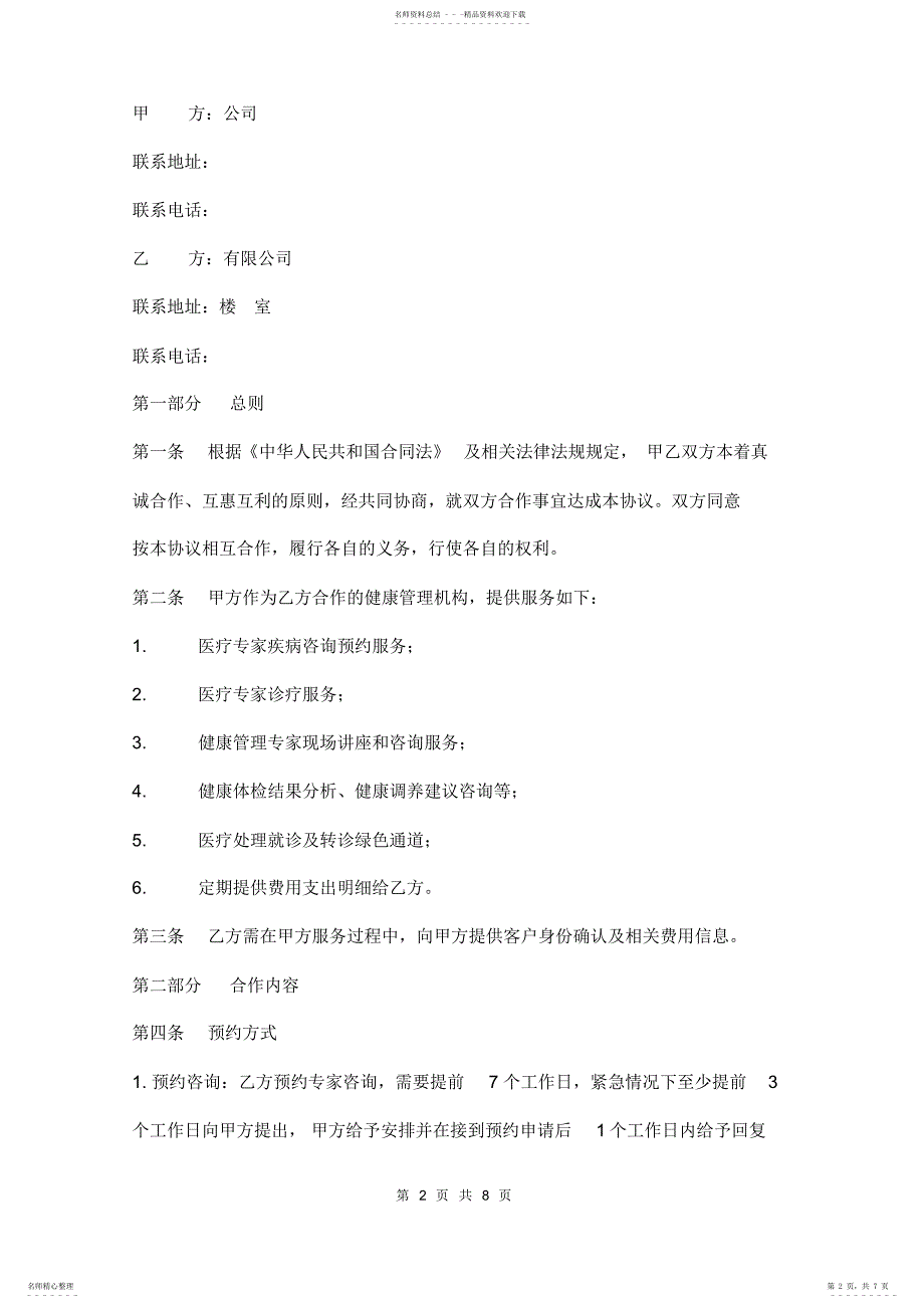 2022年2022年健康管理服务合作协议模板 2_第2页