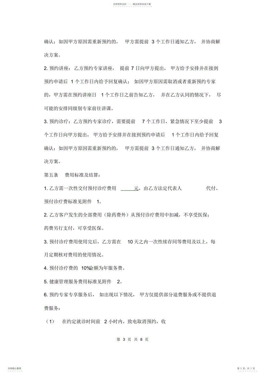 2022年2022年健康管理服务合作协议模板 2_第3页