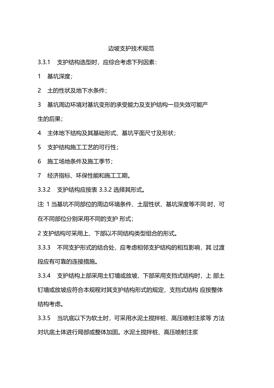 边坡支护技术规范_第1页