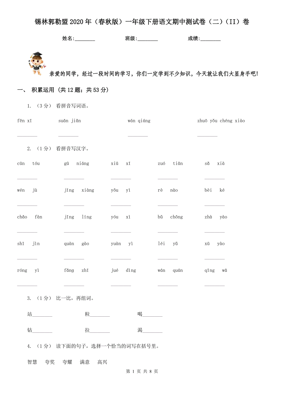 锡林郭勒盟2020年（春秋版）一年级下册语文期中测试卷（二）（II）卷_第1页