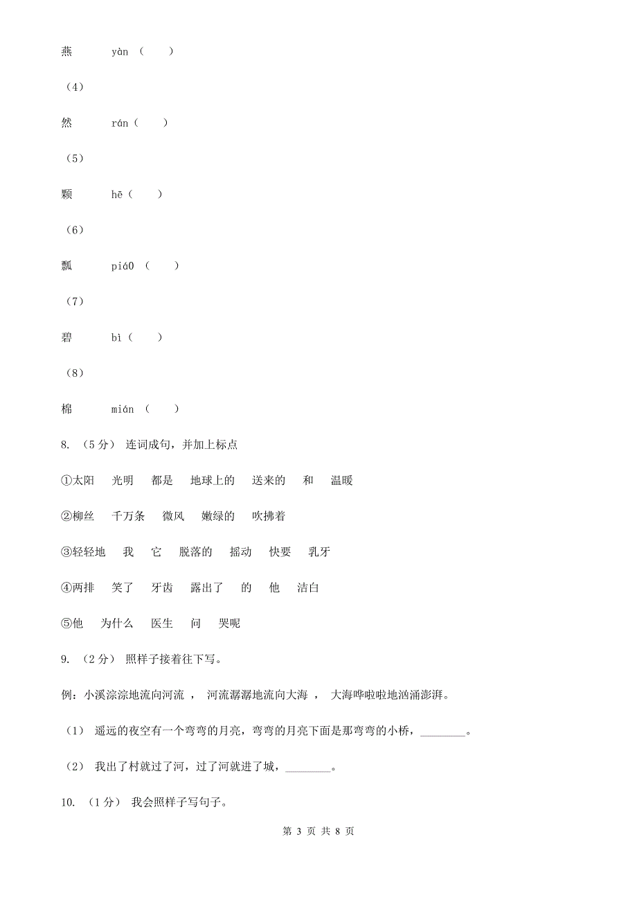 锡林郭勒盟2020年（春秋版）一年级下册语文期中测试卷（二）（II）卷_第3页