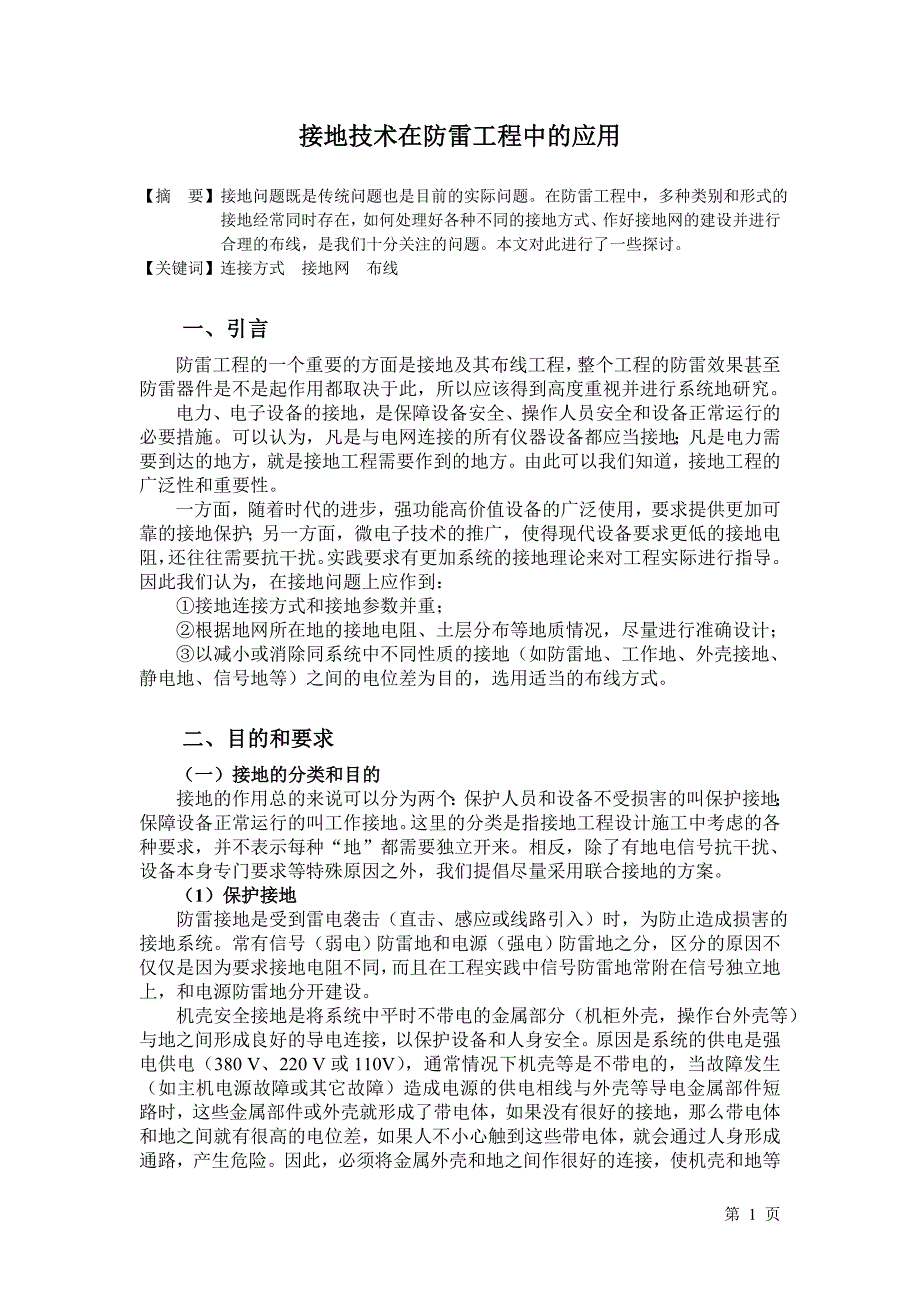 接地技术在防雷工程中的应用毕业论文_第1页