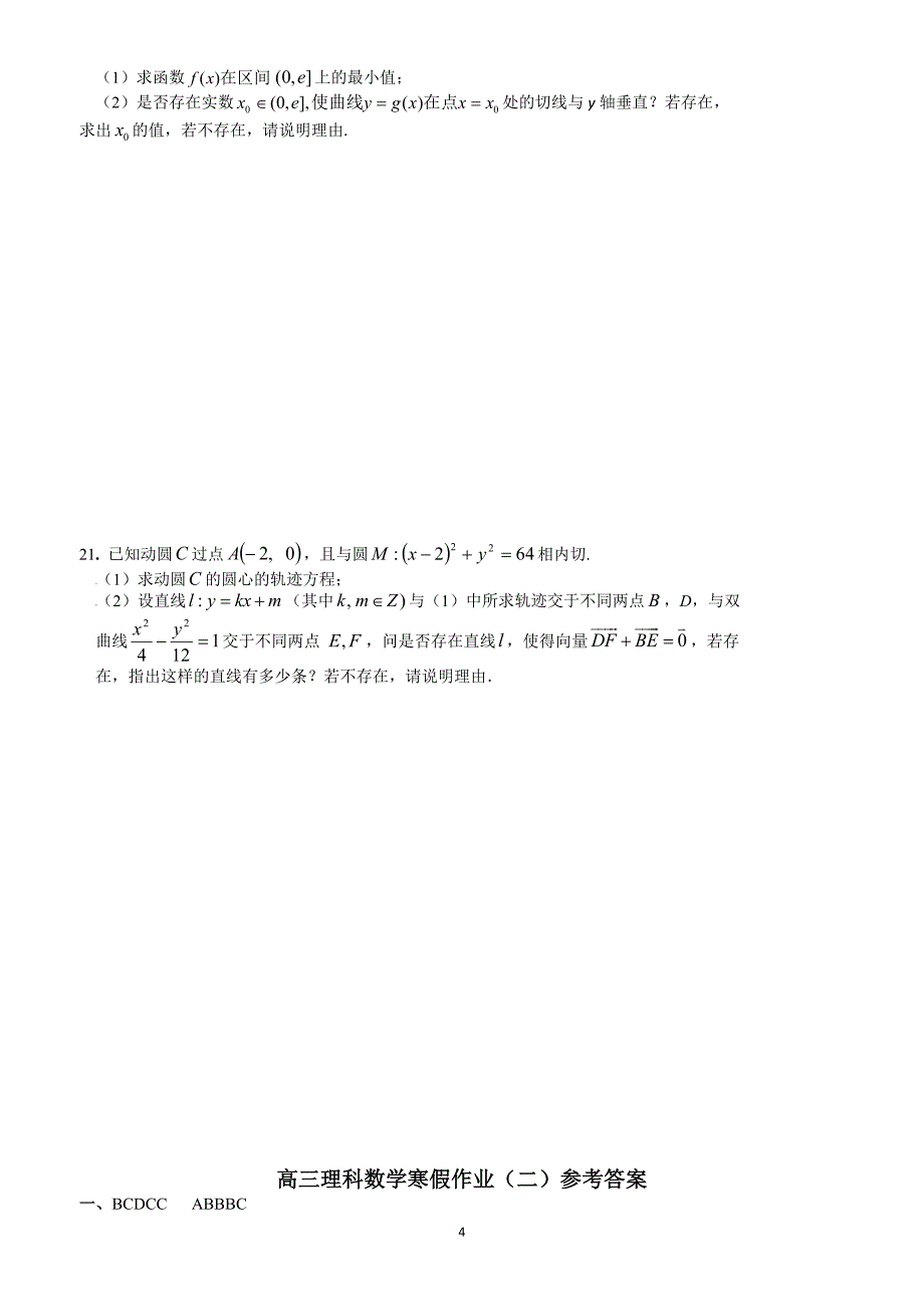 高三数学寒假作业(理科二).doc_第4页