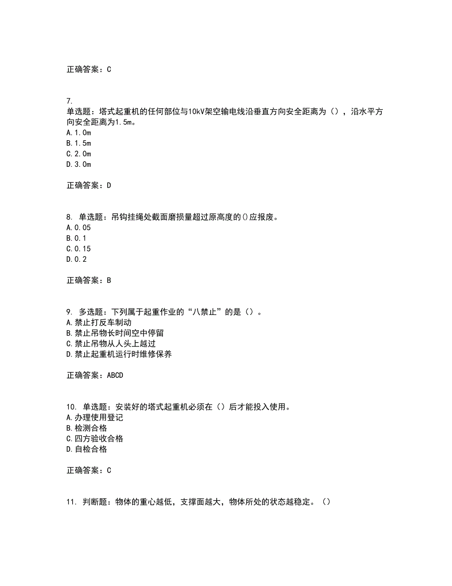 建筑起重信号司索工资格证书考核（全考点）试题附答案参考6_第2页