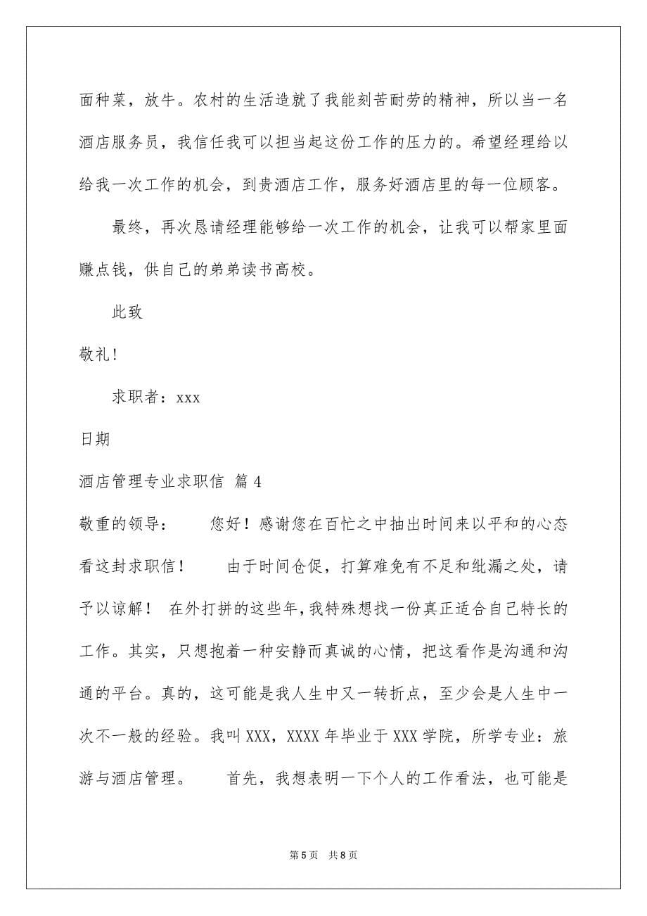 酒店管理专业求职信集锦5篇_第5页