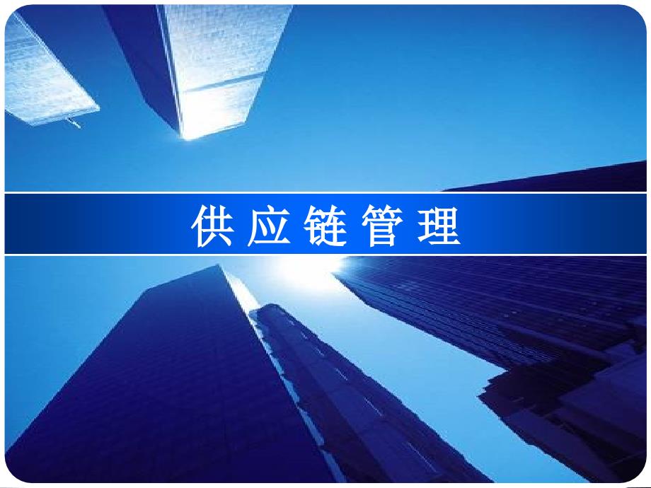 供应链驱动因素课件_第1页