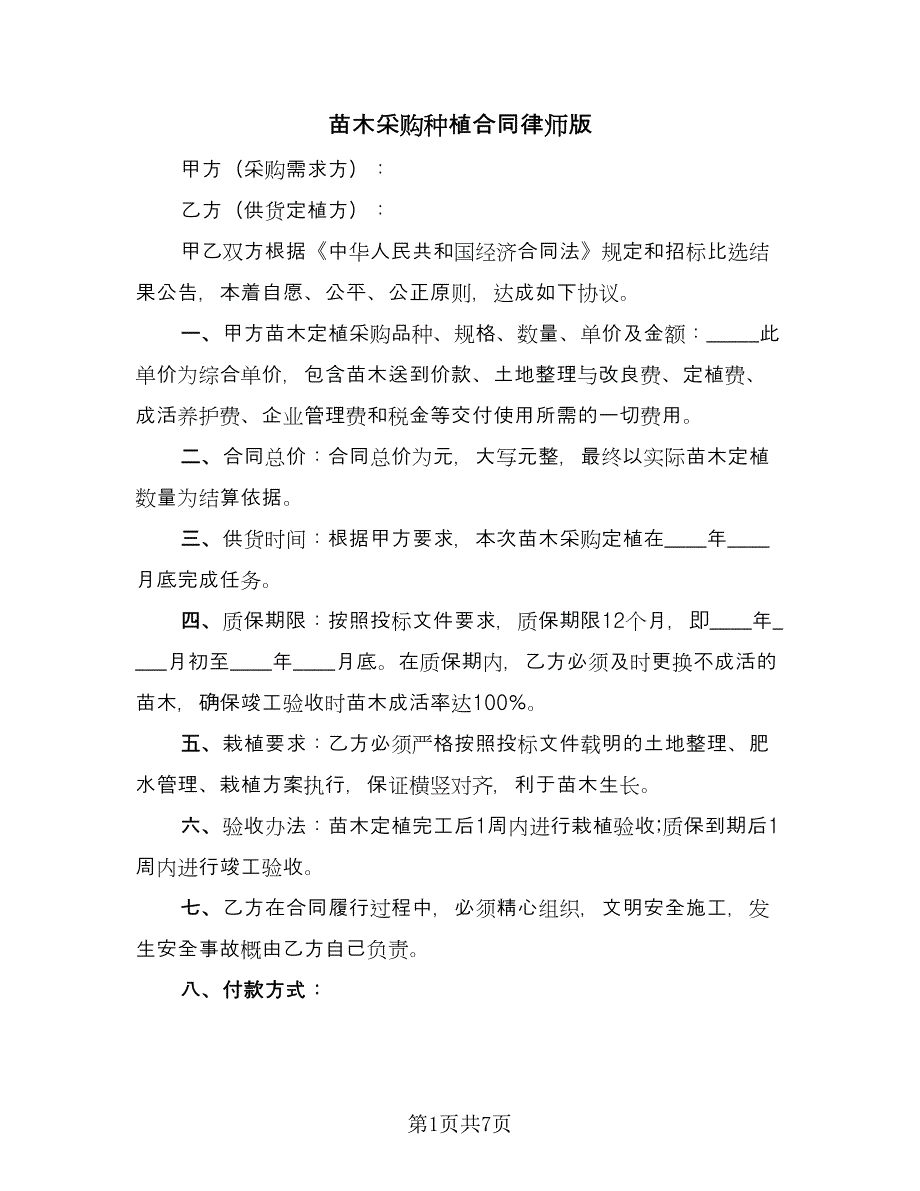 苗木采购种植合同律师版（三篇）.doc_第1页