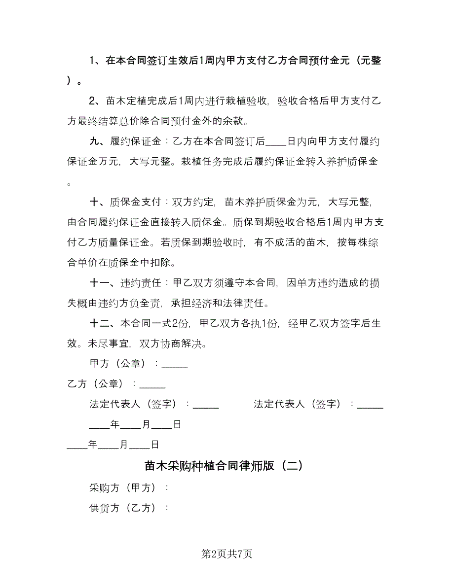 苗木采购种植合同律师版（三篇）.doc_第2页