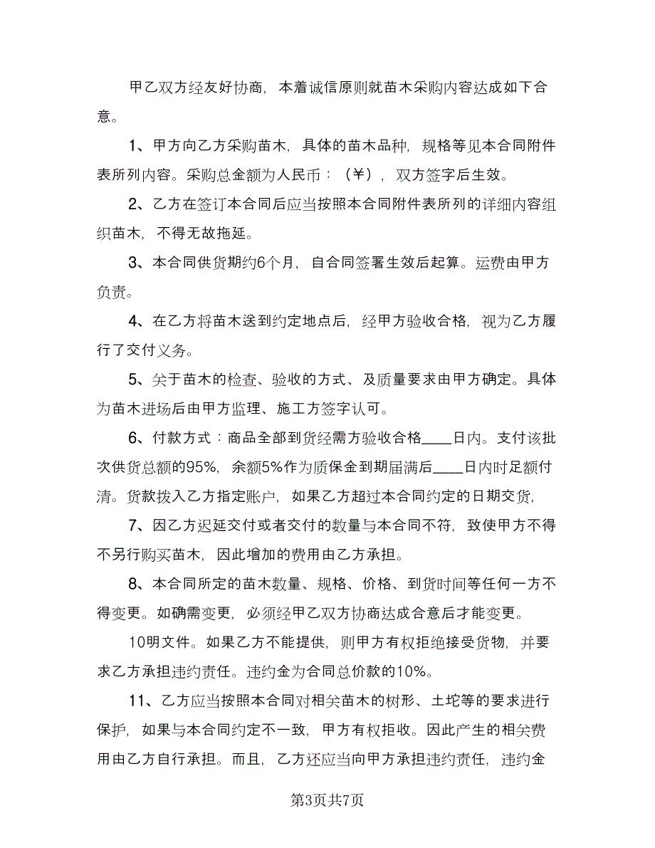 苗木采购种植合同律师版（三篇）.doc_第3页