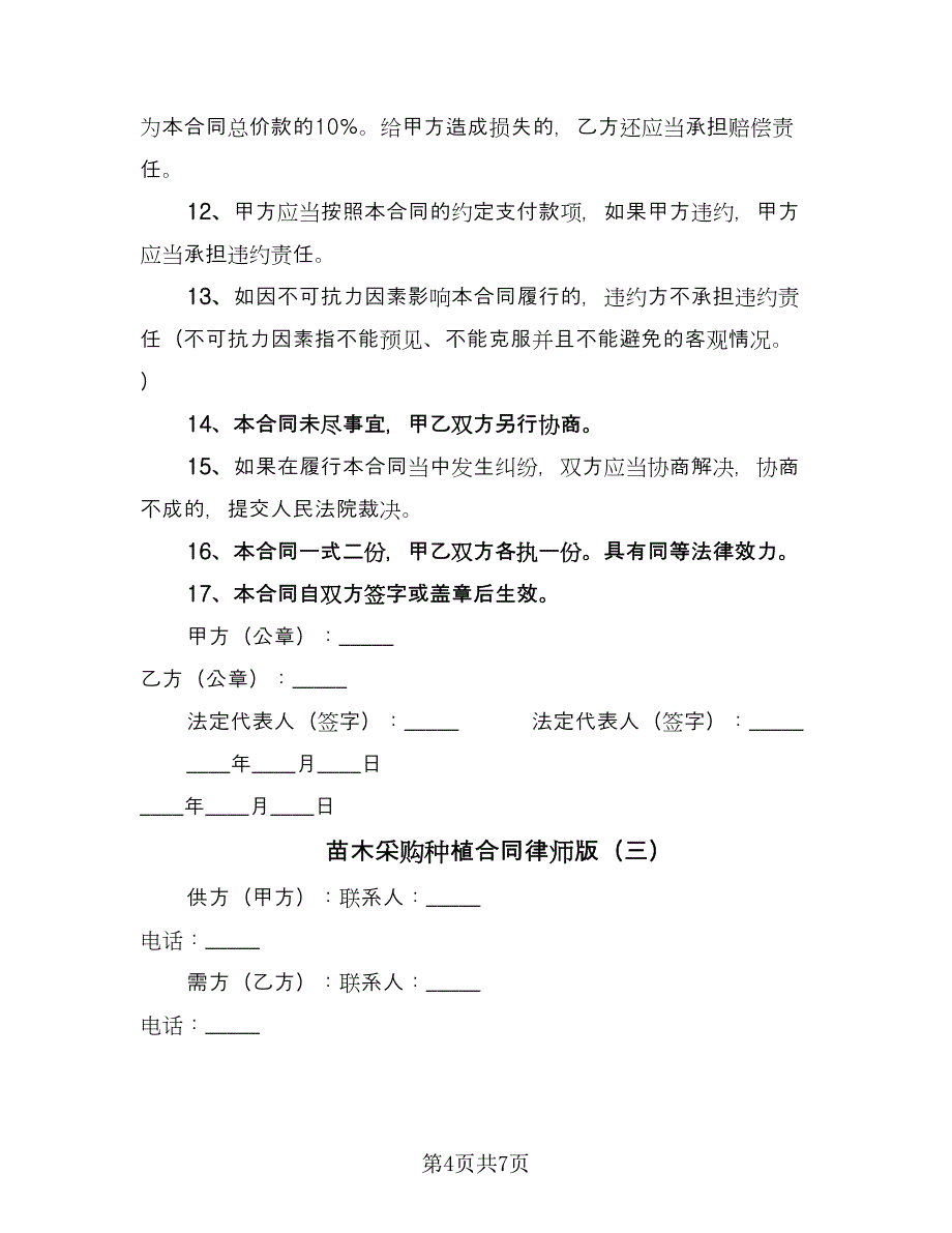 苗木采购种植合同律师版（三篇）.doc_第4页