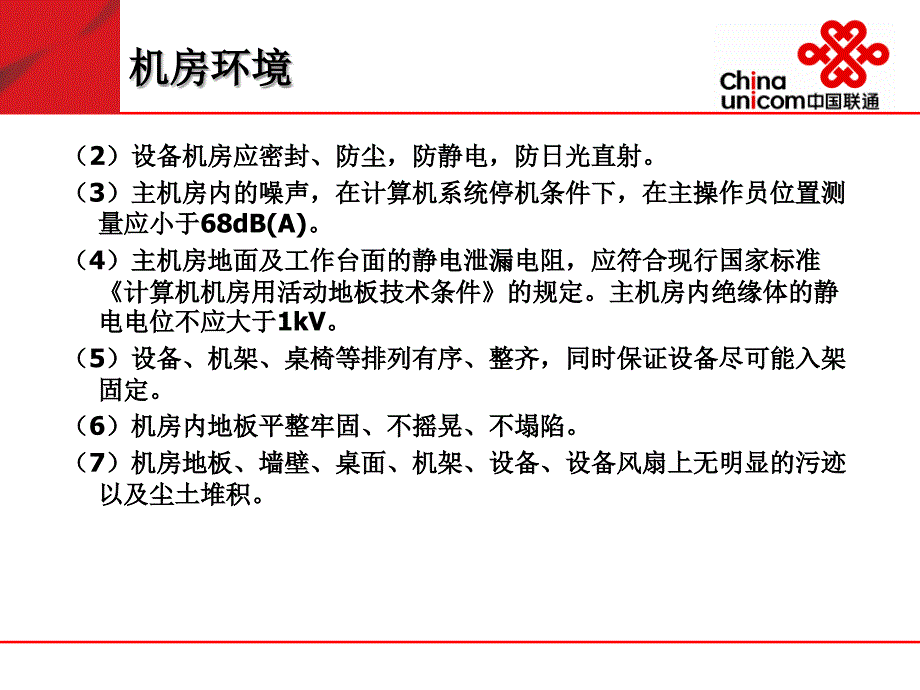 中国联通机房标准化规范.ppt_第4页