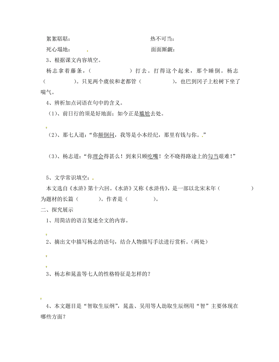 浙江省杭州市三墩中学九年级语文下册智取生辰纲导学案无答案新人教版_第2页