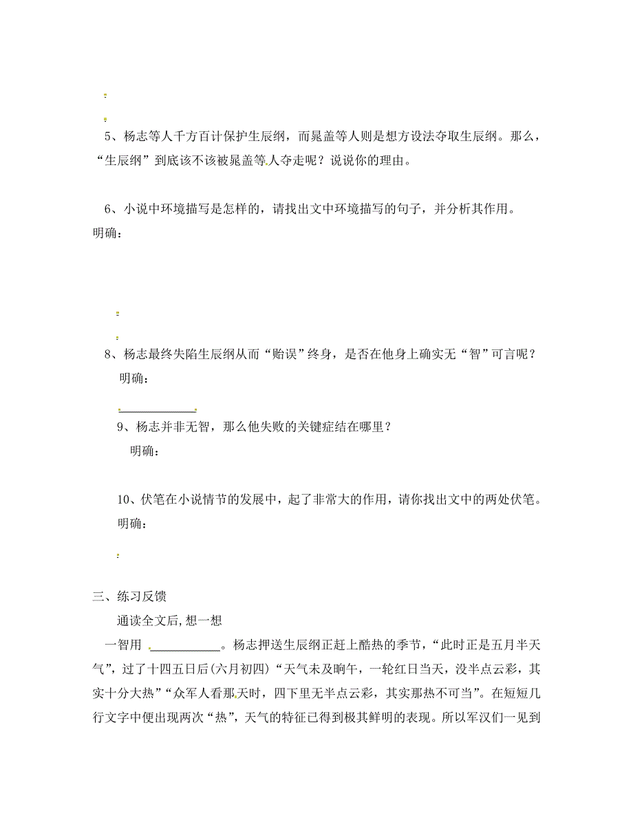 浙江省杭州市三墩中学九年级语文下册智取生辰纲导学案无答案新人教版_第3页