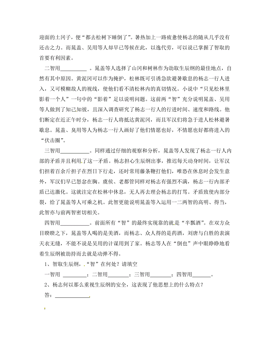 浙江省杭州市三墩中学九年级语文下册智取生辰纲导学案无答案新人教版_第4页