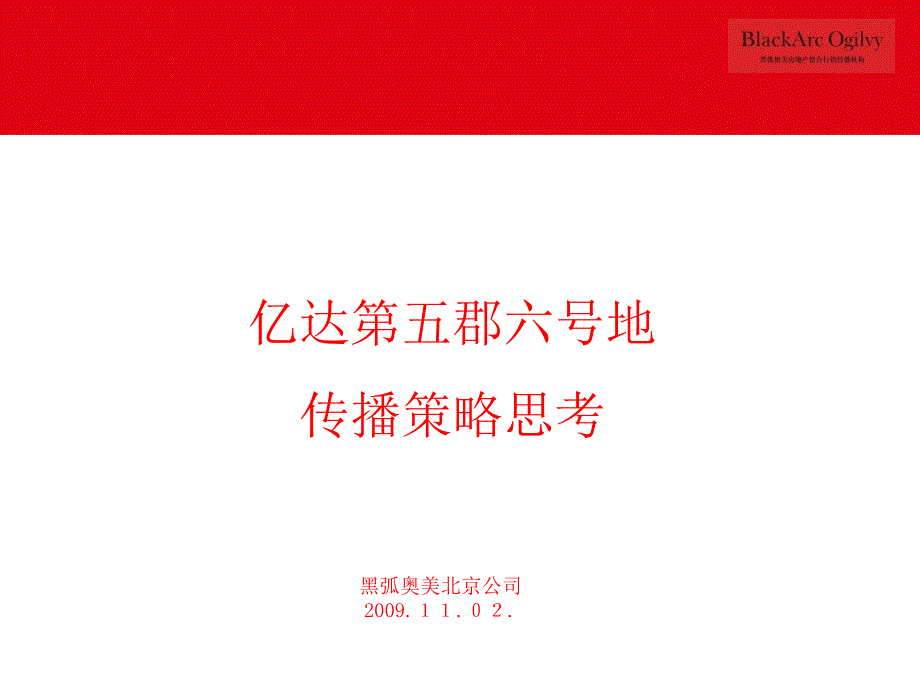 《郡六号地传播策略》PPT课件.ppt_第2页