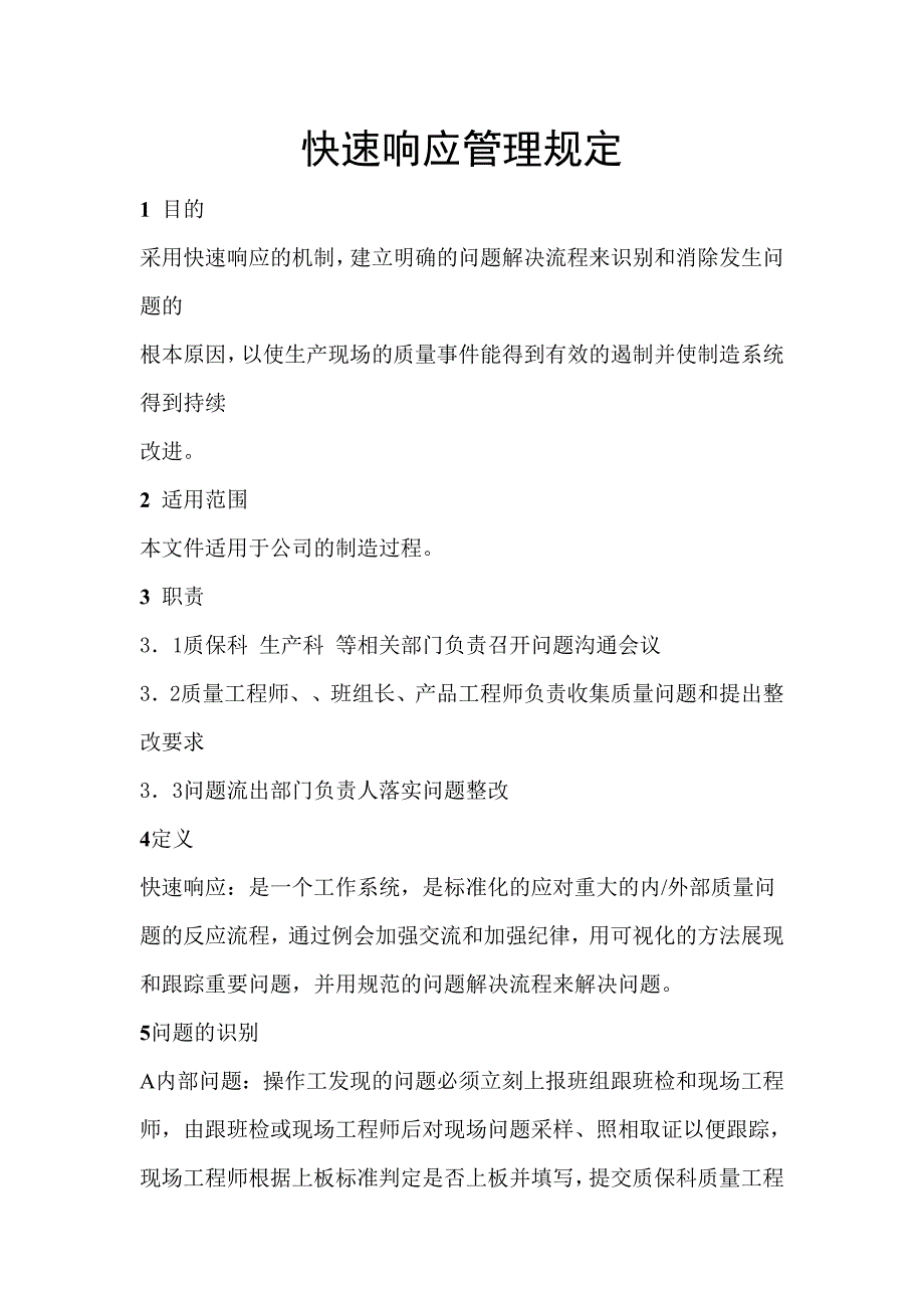 快速响应管理规定_第1页