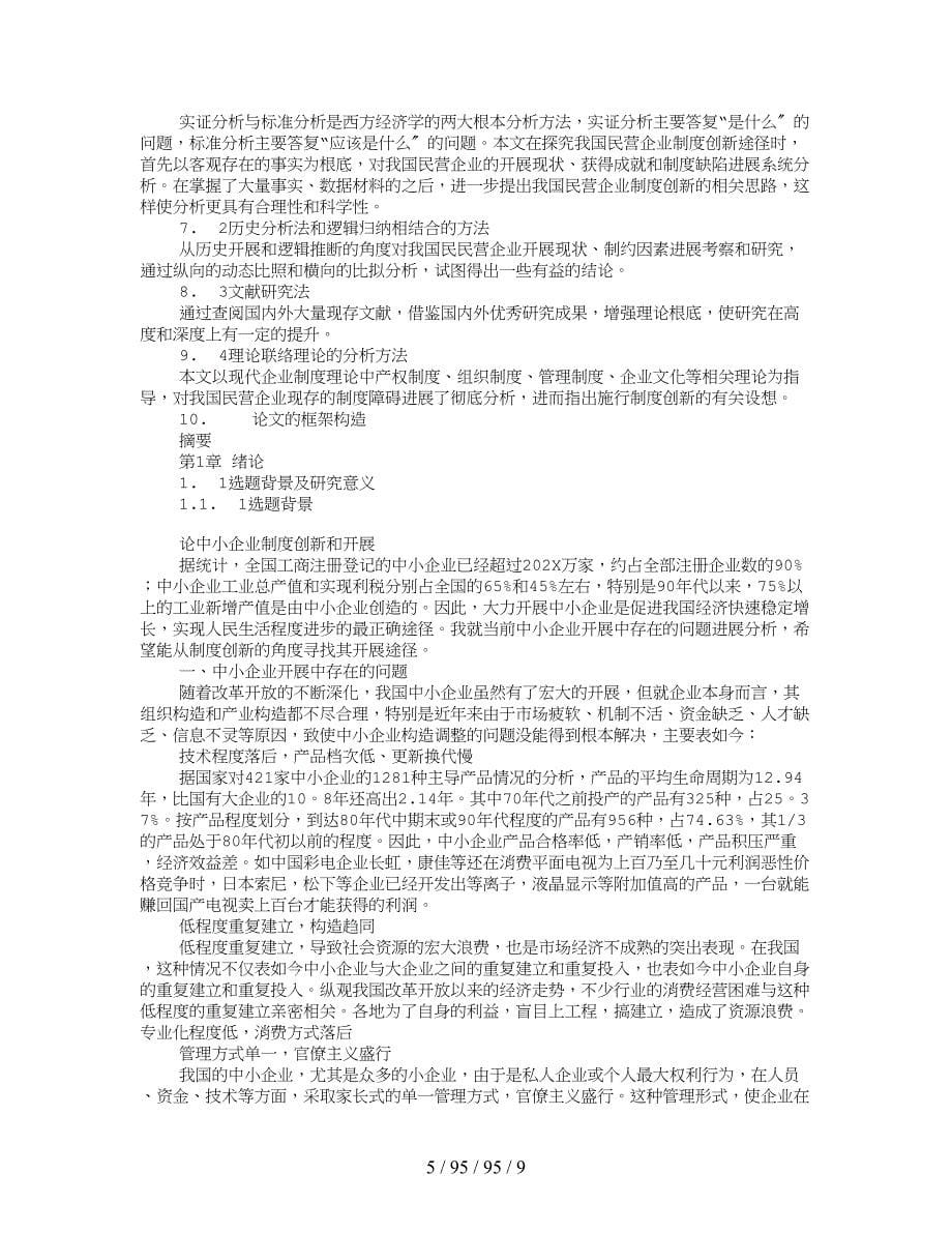 制度创新与企业成长研究_第5页