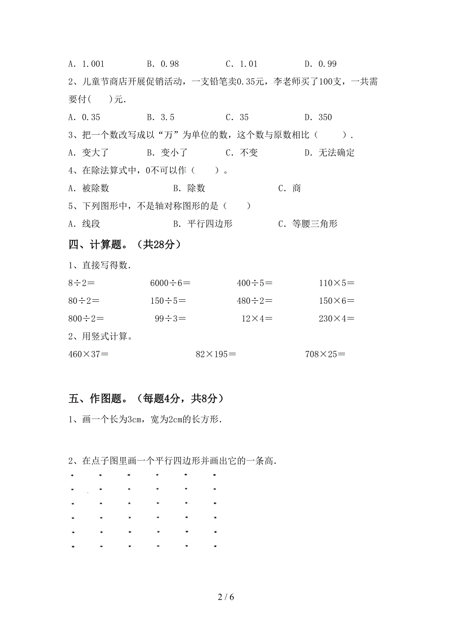 青岛版数学四年级下册期末测试卷(及参考答案).doc_第2页