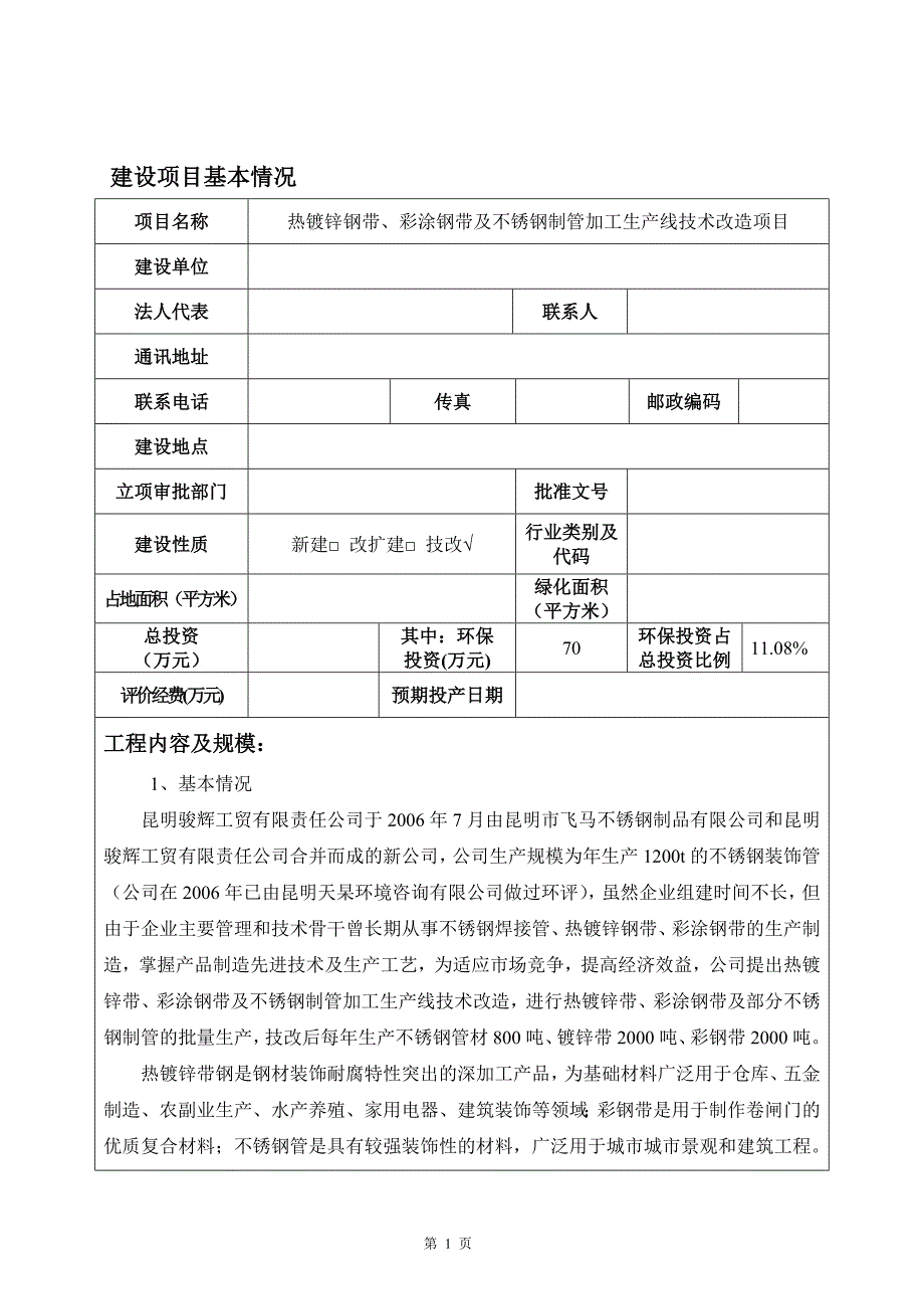 热镀锌钢带、彩涂钢带及不锈钢制管加工生产线技术改X造项目环境影响报告表.doc_第2页