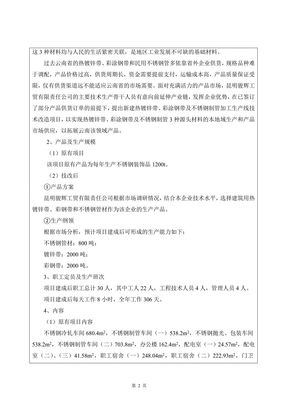 热镀锌钢带、彩涂钢带及不锈钢制管加工生产线技术改X造项目环境影响报告表.doc_第3页