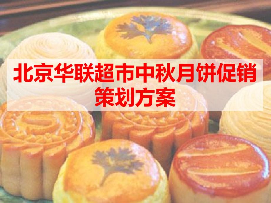 北京华联超市中月饼促销活动策划案_第1页