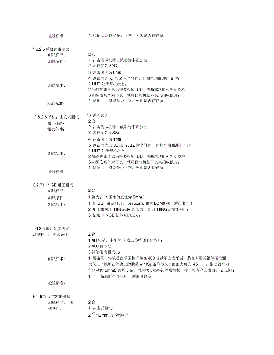 某公司手机可靠性测试检验规范机械部分_第4页