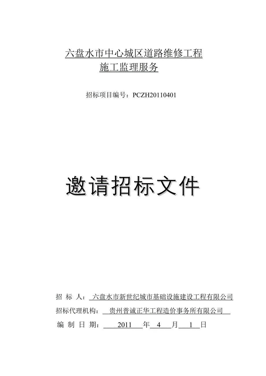 贵州某道路维修监理招标文件_第1页