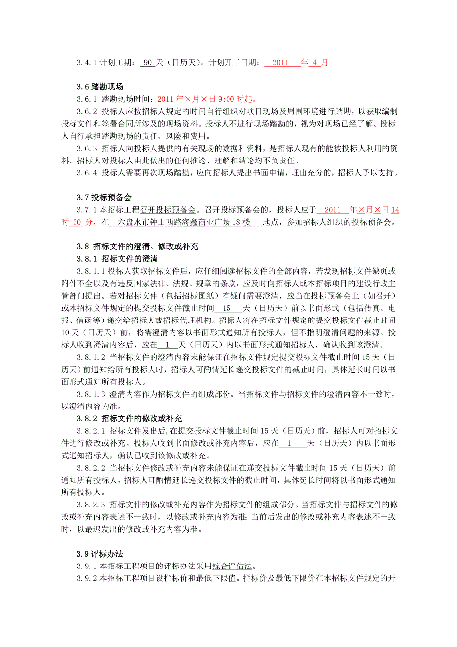 贵州某道路维修监理招标文件_第4页