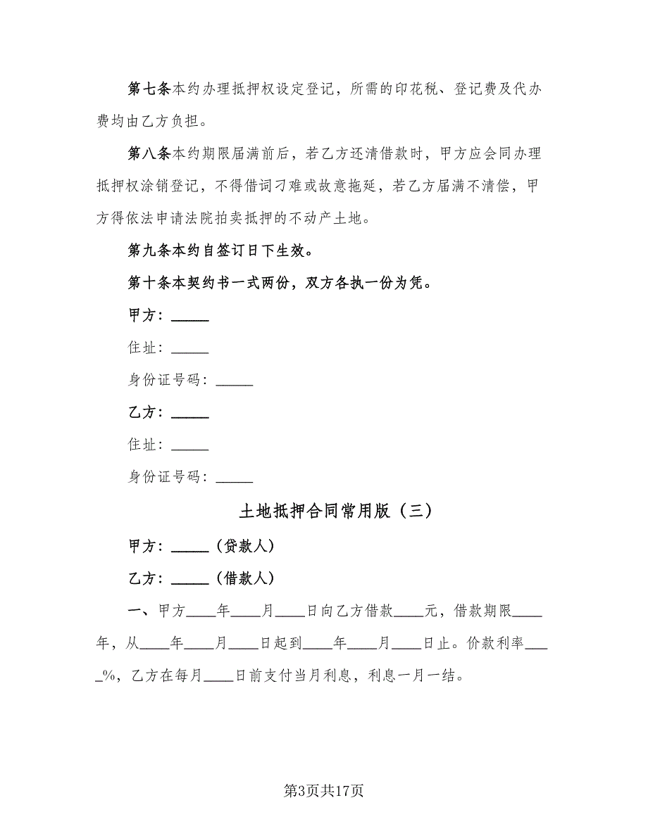 土地抵押合同常用版（8篇）.doc_第3页