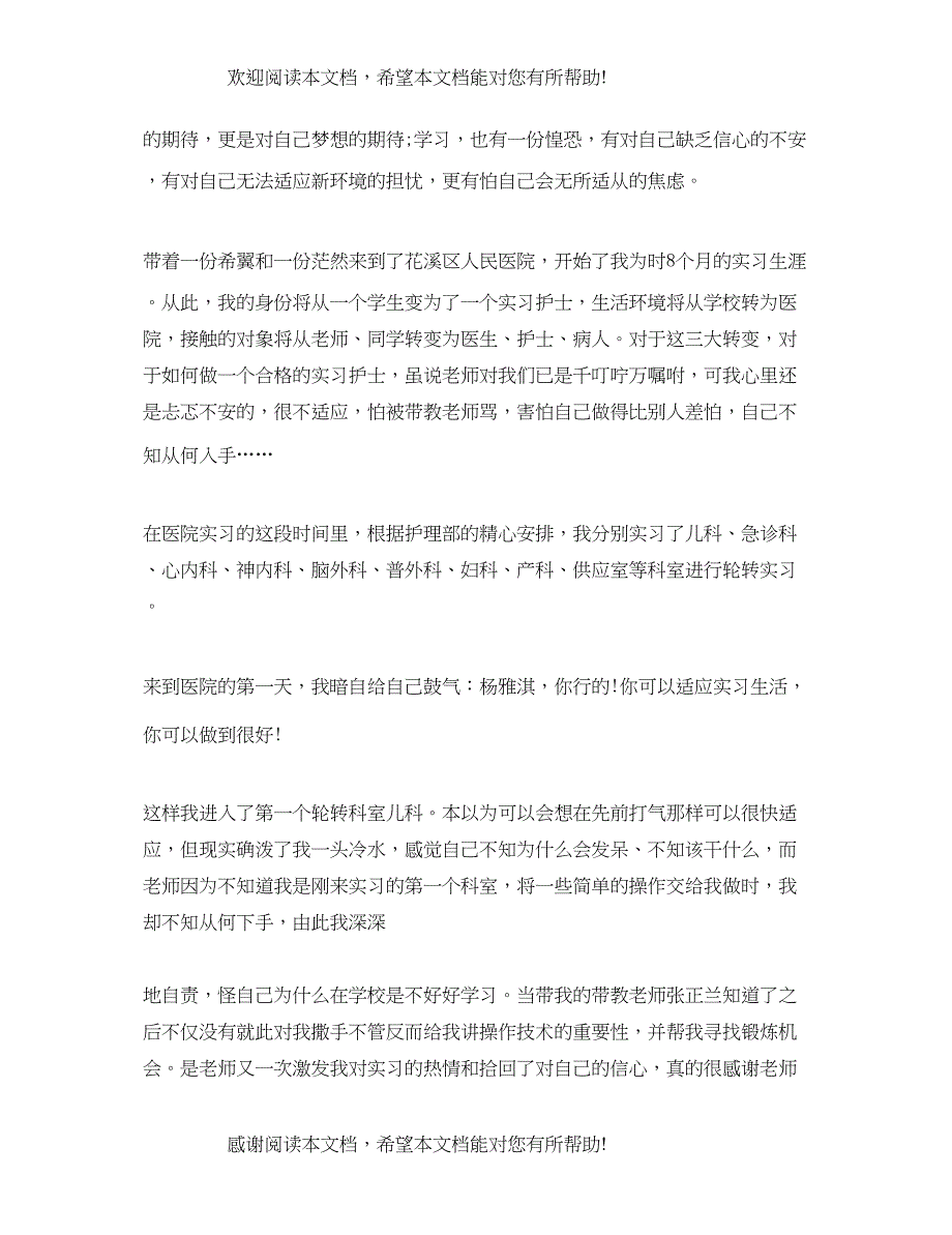 护士实习结束总鉴定总结3000字_第2页