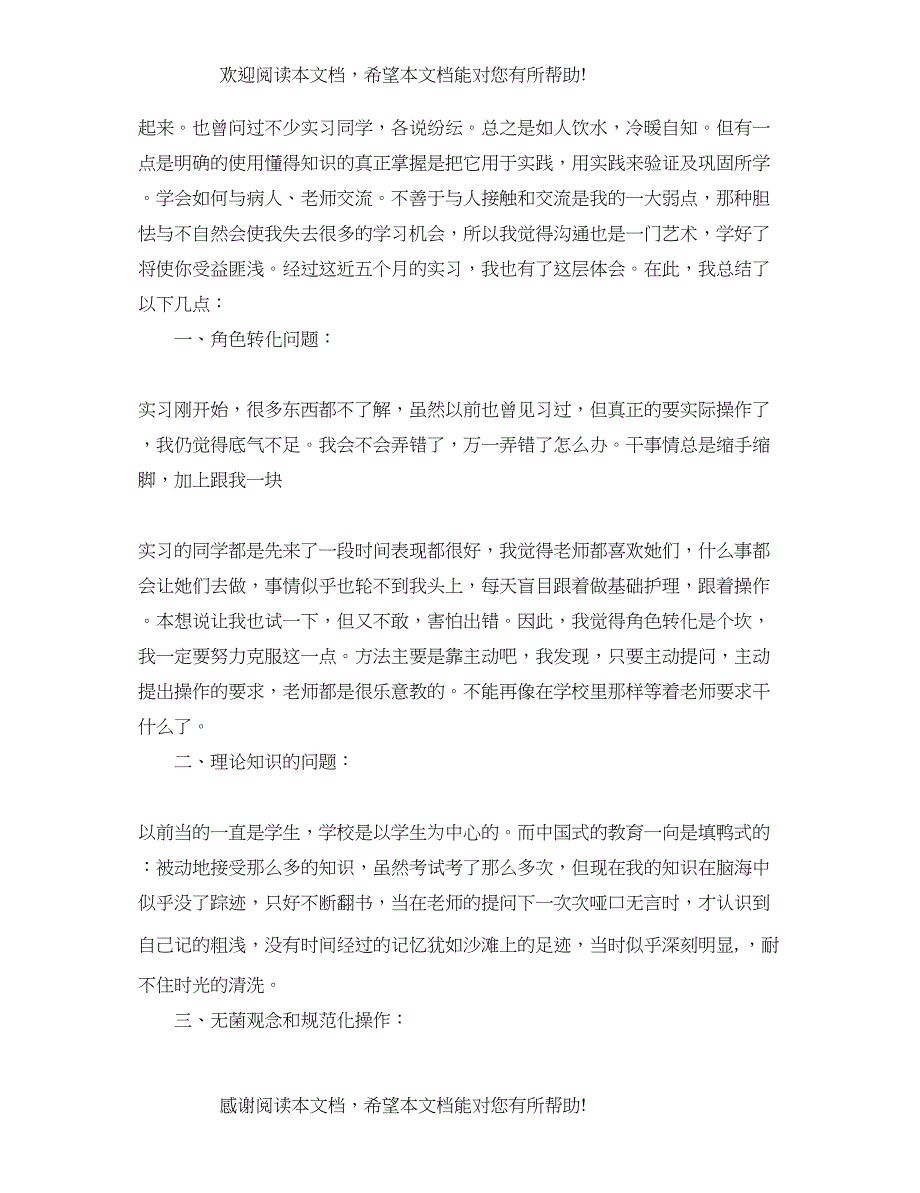 护士实习结束总鉴定总结3000字_第4页