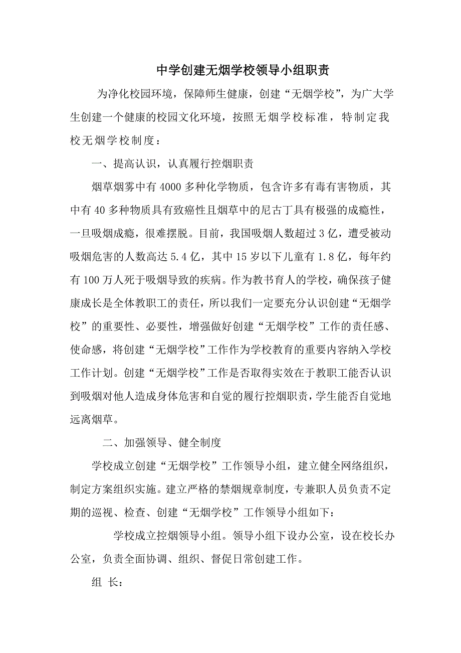 中学创建无烟学校领导小组职责_第1页