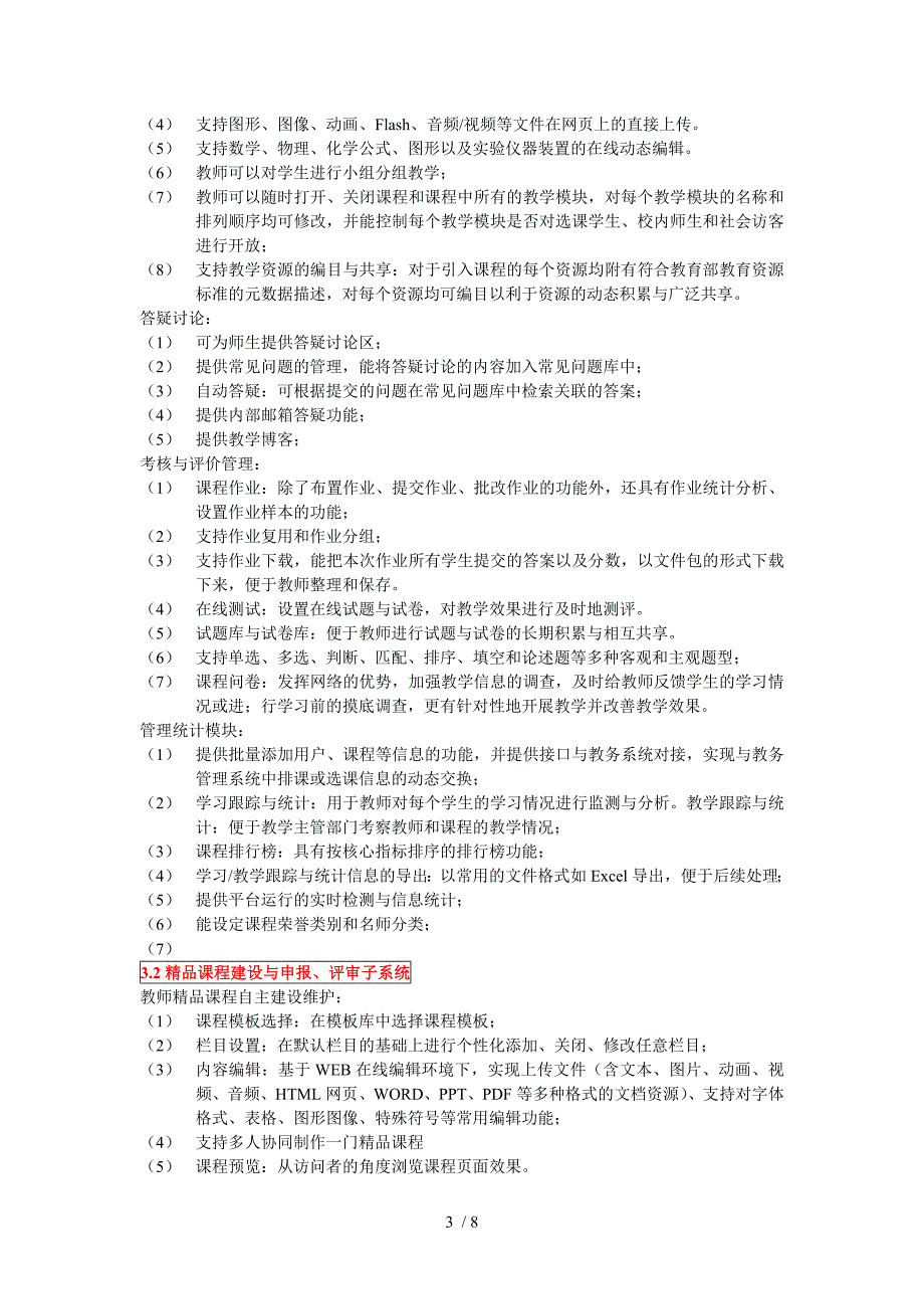 浙江工业职业技术学院网络教学综合平台供货项目征求意_第3页