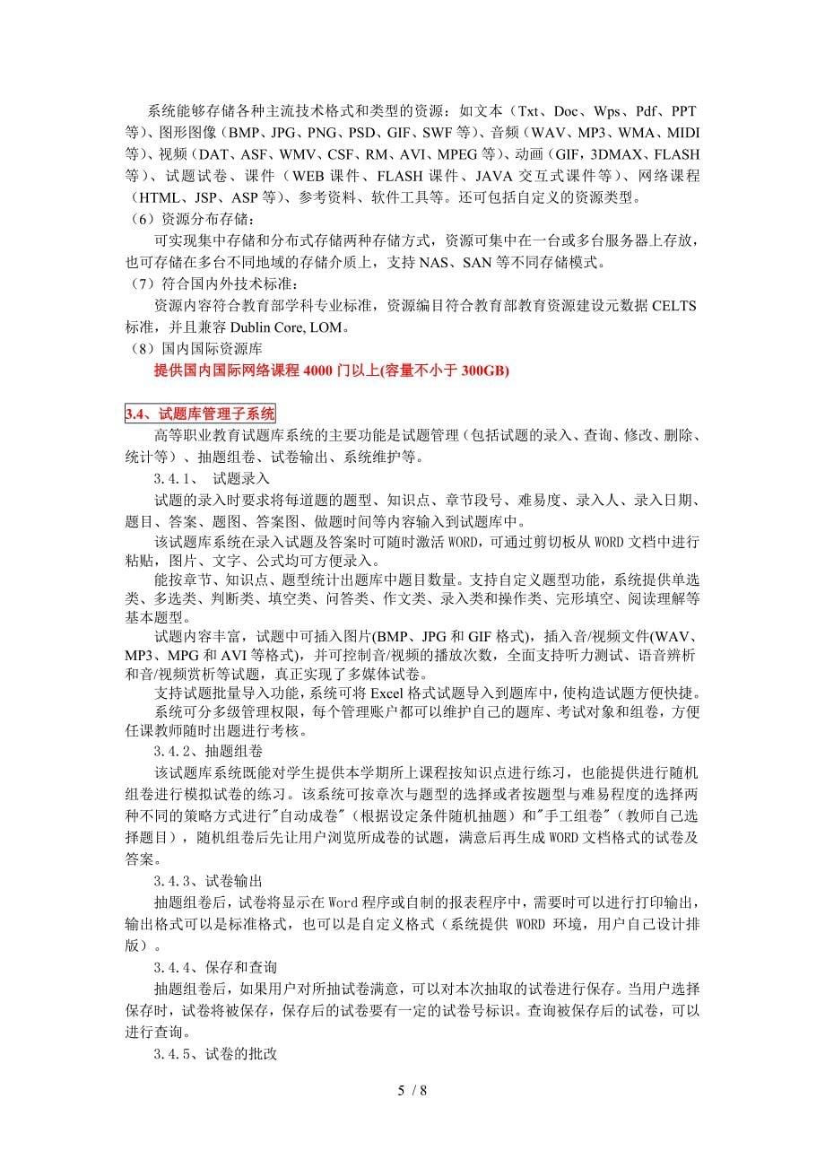 浙江工业职业技术学院网络教学综合平台供货项目征求意_第5页