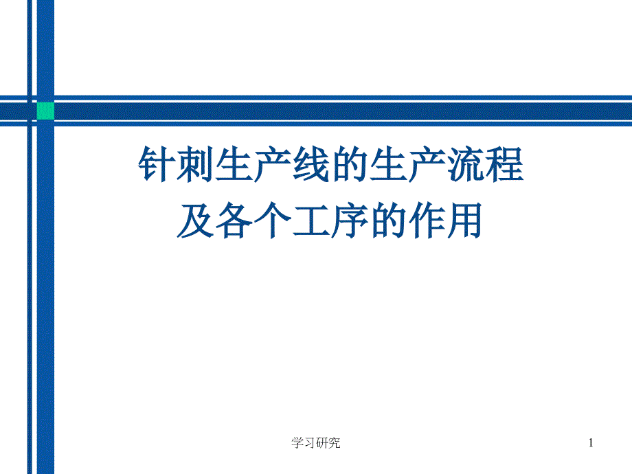 针刺生产线的生产流程技术经验_第1页
