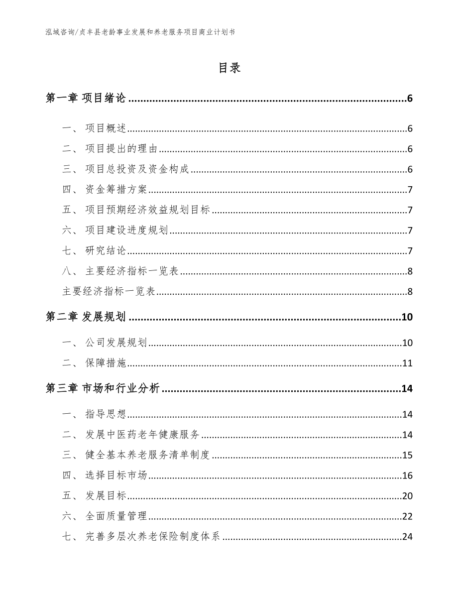 贞丰县老龄事业发展和养老服务项目商业计划书模板参考_第1页