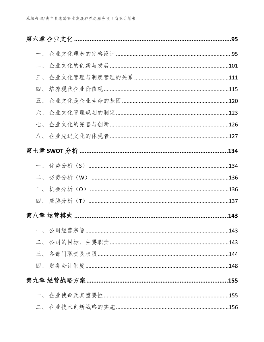 贞丰县老龄事业发展和养老服务项目商业计划书模板参考_第3页