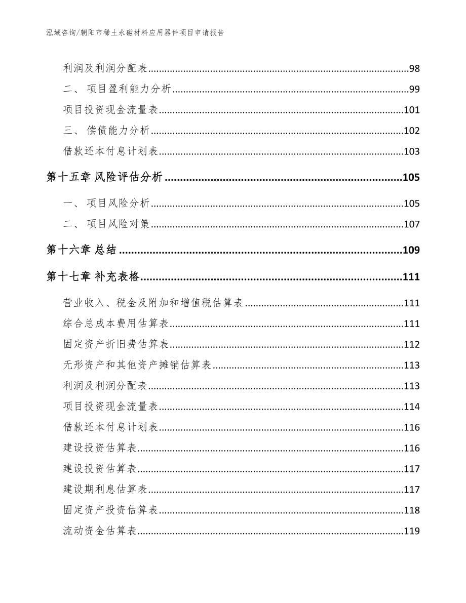 朝阳市稀土永磁材料应用器件项目申请报告范文_第5页