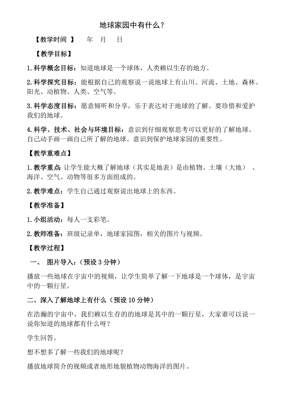 教科版小学科学二年级上册教案全册教学设计_第1页