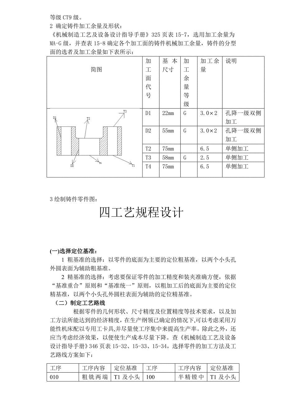 机械制造工艺学课程设计制定CA6140C车床拨叉831007的加工工艺设计钻22mm孔的钻床夹具_第5页