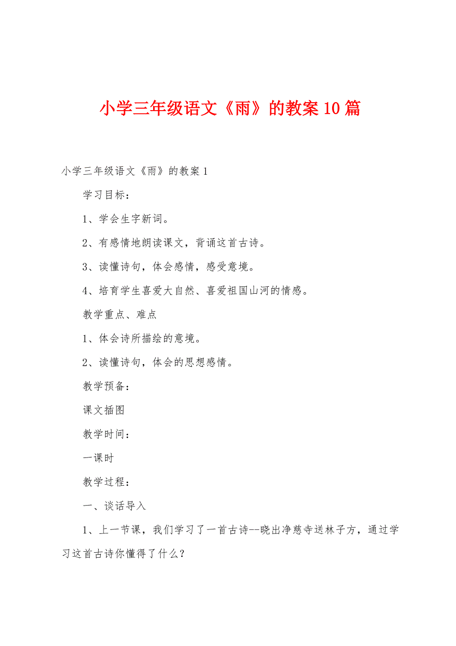 小学三年级语文《雨》的教案10篇.doc_第1页